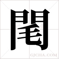 閐的筆順