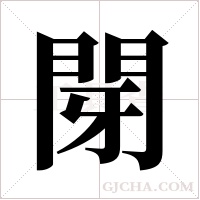 閕的筆順