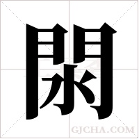 閖的筆順