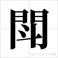 閗的筆順