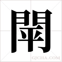閛的筆順