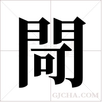 閜的筆順