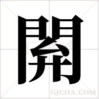 閞的筆順
