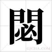 閟的筆順