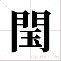 閠的筆順