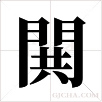 閧的筆順