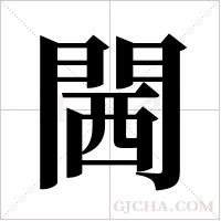 閪的筆順