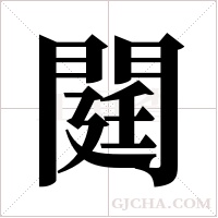 閮的筆順