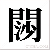 閯的筆順