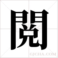 閲的筆順