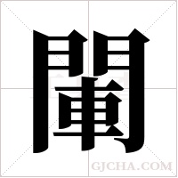 閳的筆順