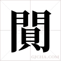 閴的筆順