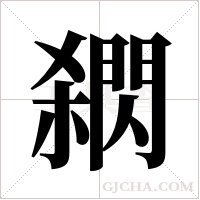 閷的筆順