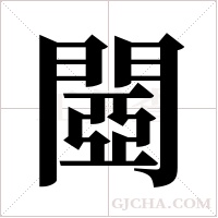閸的筆順
