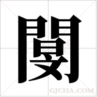 閺的筆順
