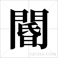 閽的筆順
