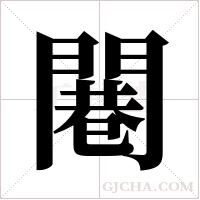 闀的筆順
