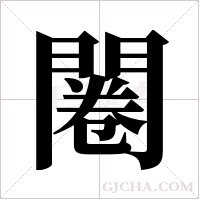 闂的筆順