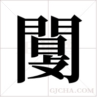 闅的筆順