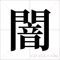 闇的筆順