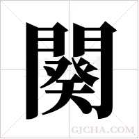 闋的筆順