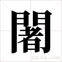 闍的筆順