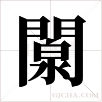 闎的筆順