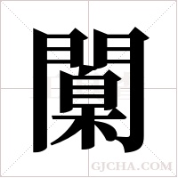 闑的筆順
