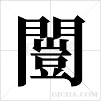闓的筆順