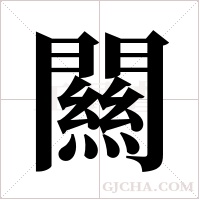 闗的筆順