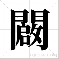 闙的筆順