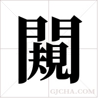 闚的筆順