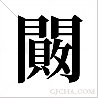 闝的筆順