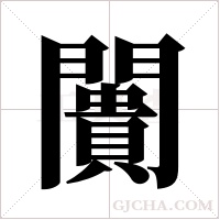 闠的筆順
