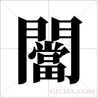 闣的筆順
