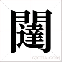 闥的筆順