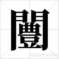 闦的筆順