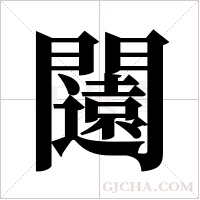 闧的筆順