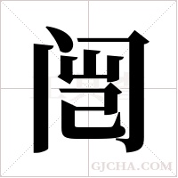 闿的筆順