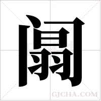 阘的筆順