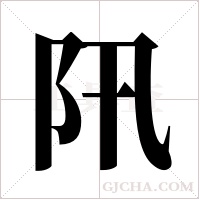 阠的筆順