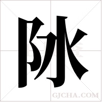阥的筆順