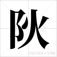 阦的筆順