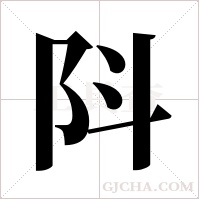 阧的筆順