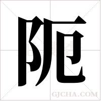 阨的筆順