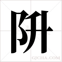 阩的筆順