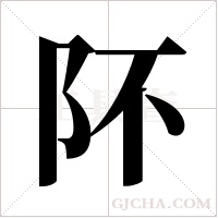 阫的筆順