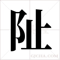 阯的筆順