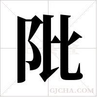 阰的筆順