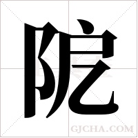 阸的筆順